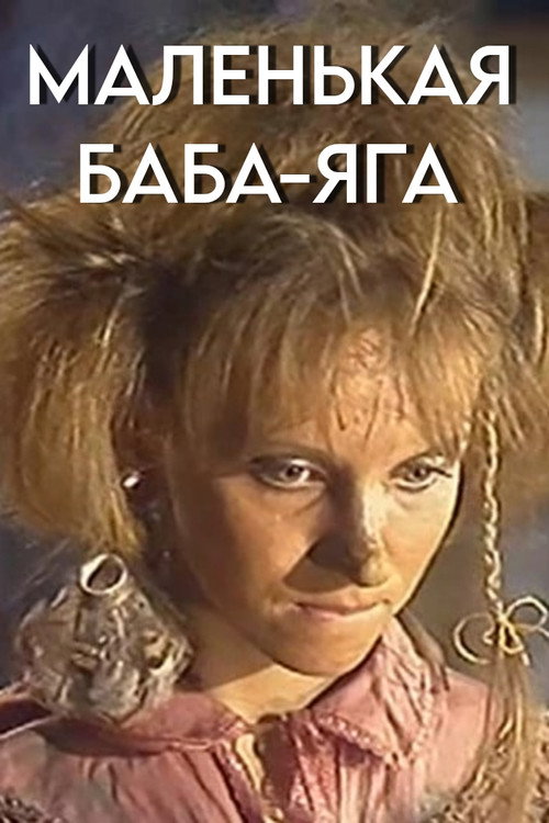 Movie poster for Little Baba Yaga (1986)