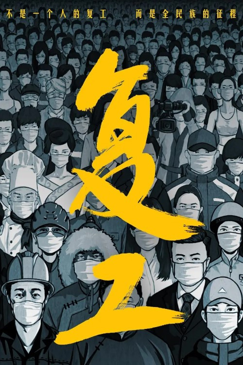 Series poster for 复工 (2021)