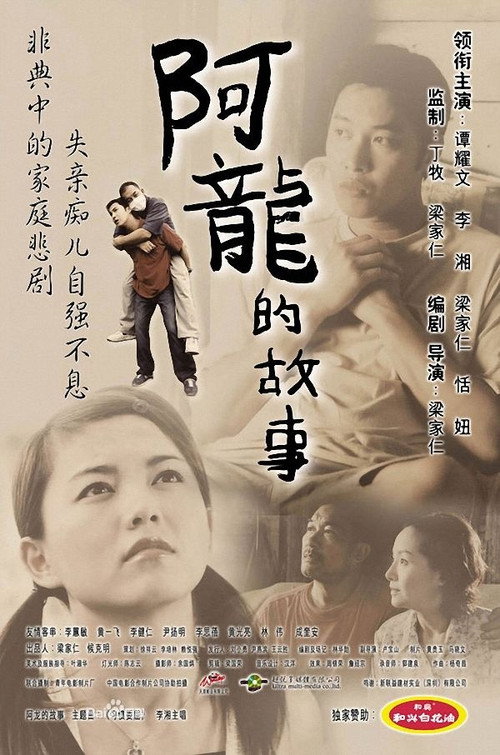 Movie poster for The Story of Long (2003)