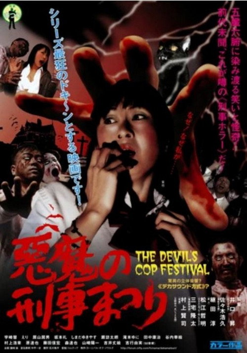 Movie poster for The Devil's Cop Festival (2004)