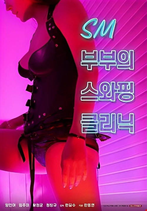 Movie poster for SM Couple's Swapping Clinic (2021)