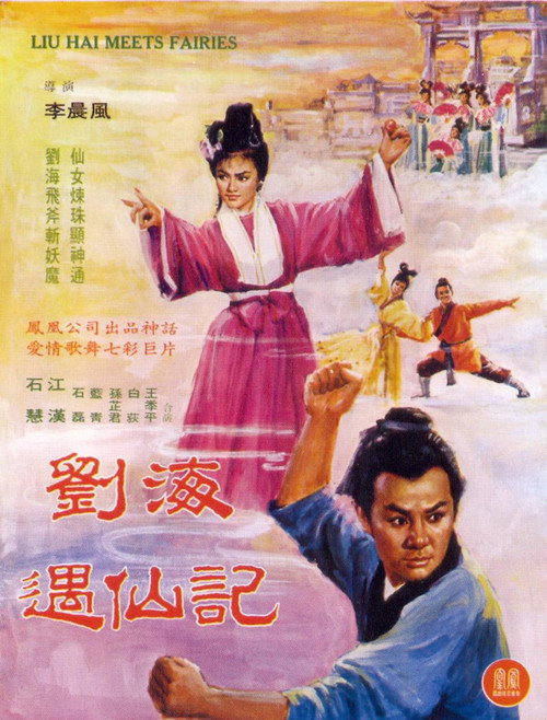 Movie poster for Liu Hai Meets Fairies (1963)
