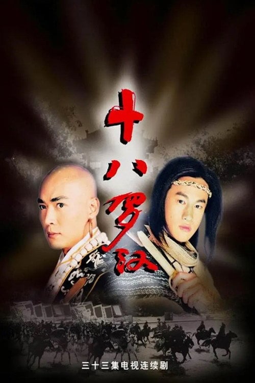 Series poster for 十八罗汉 (2003)