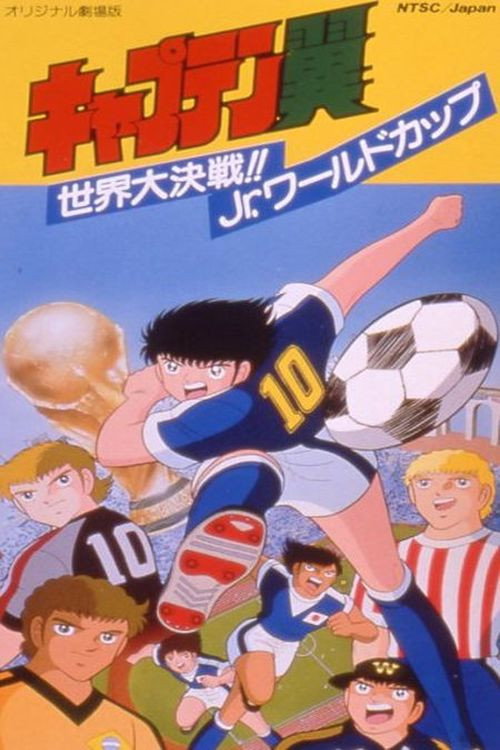 Movie poster for Captain Tsubasa Movie 04: The Great World Competition!! The Junior World Cup (1986)