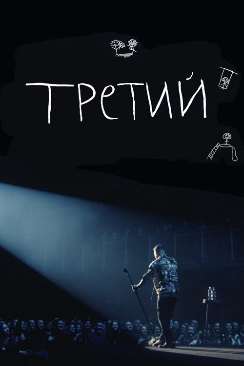 Movie poster for Ilya Sobolev: Third (2023)