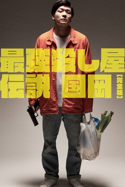Movie poster for Legendary Hit-man, Kunioka (2021)