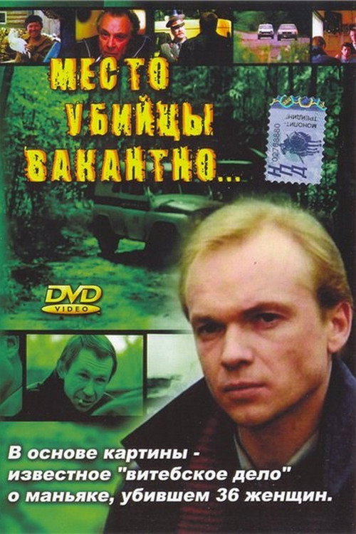 Movie poster for Killer's Seat is Vacant (1991)