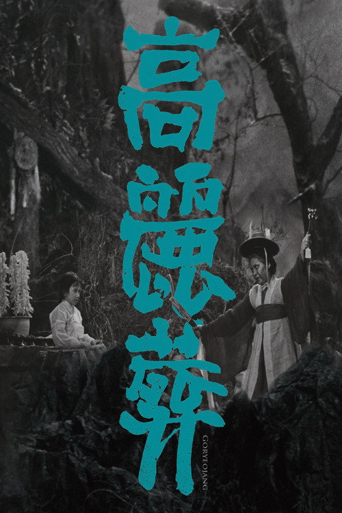 Movie poster for Goryeojang (1963)