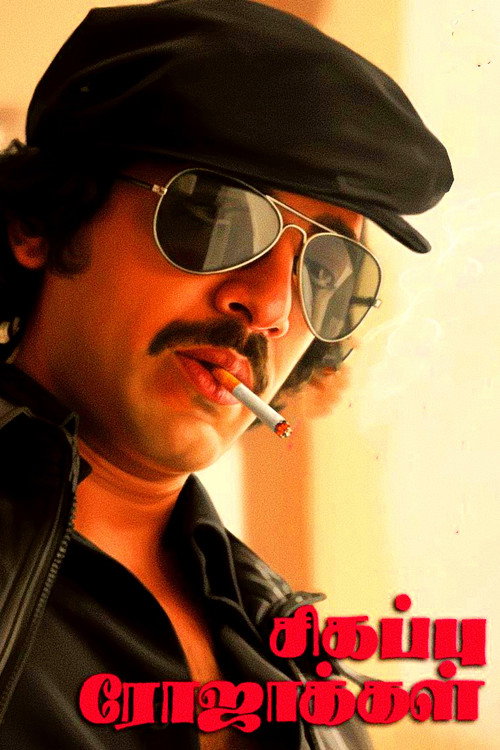 Movie poster for Sigappu Rojakkal (1978)