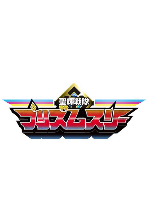 Series poster for Seiki Sentai Prism Three (2022)