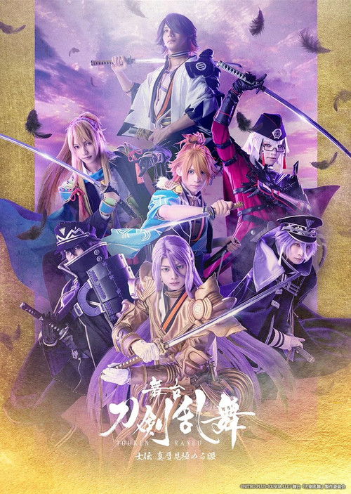 Touken Ranbu the Stage Shiden Shingan Mikiwameru Manako poster