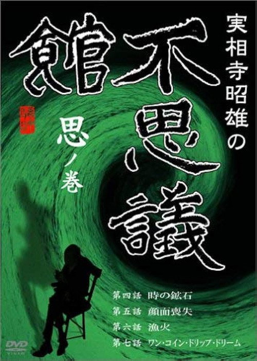 Movie poster for Akio Jissoji’s Museum of Wonders - Volume of Thoughts (1992)