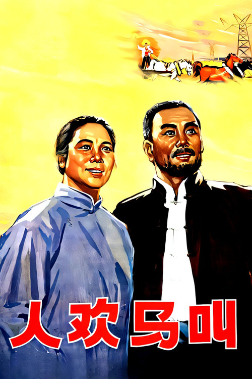 Movie poster for 人欢马叫 (1965)