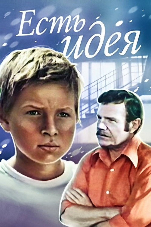 Movie poster for There's an Idea! (1978)