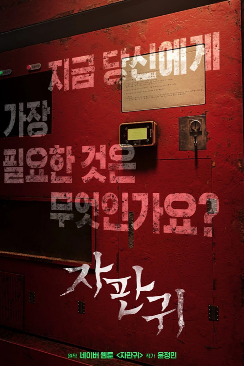 Series poster for 자판귀 (2026)