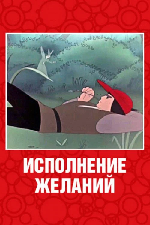 Movie poster for Wishes Come True (1957)