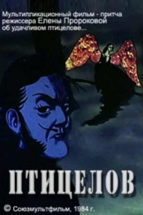 Movie poster for The Bird Catcher (1984)