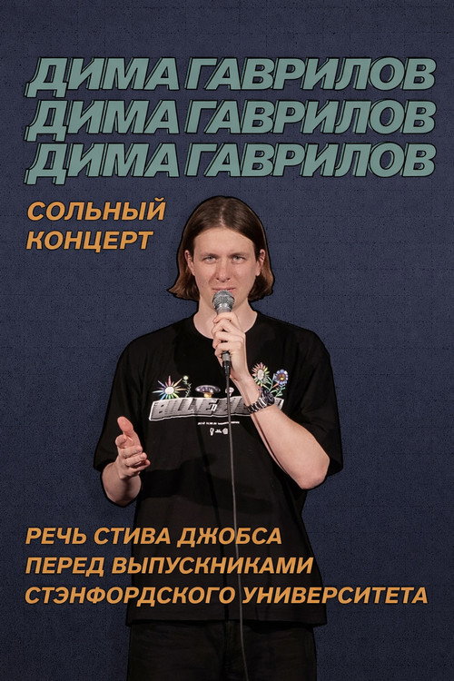 Movie poster for Dima Gavrilov: Steve Jobs Stanford Commencement Speech (2021)