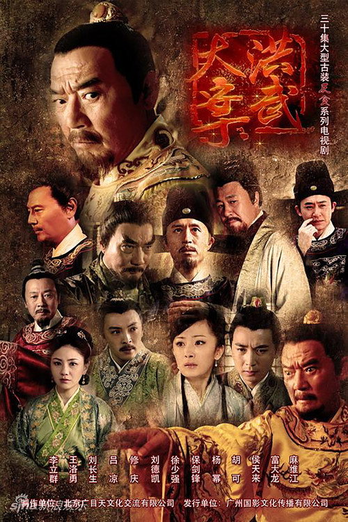 Series poster for The Great Hongwu Case (2011)