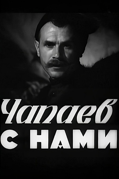 Movie poster for Chapayev is with Us (1941)