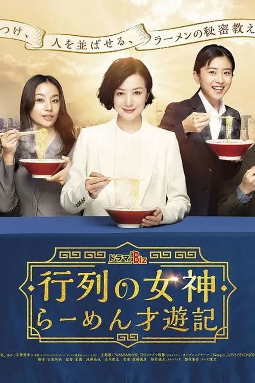 行列の女神～らーめん才遊記～ poster