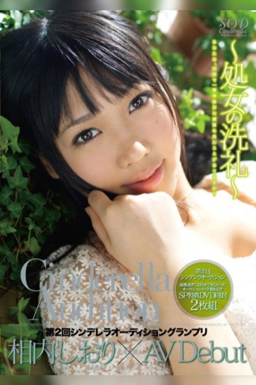 Movie poster for 2nd Round The Cinderella Audition Gran Prix AV Debut Shiori Aiuchi (2010)