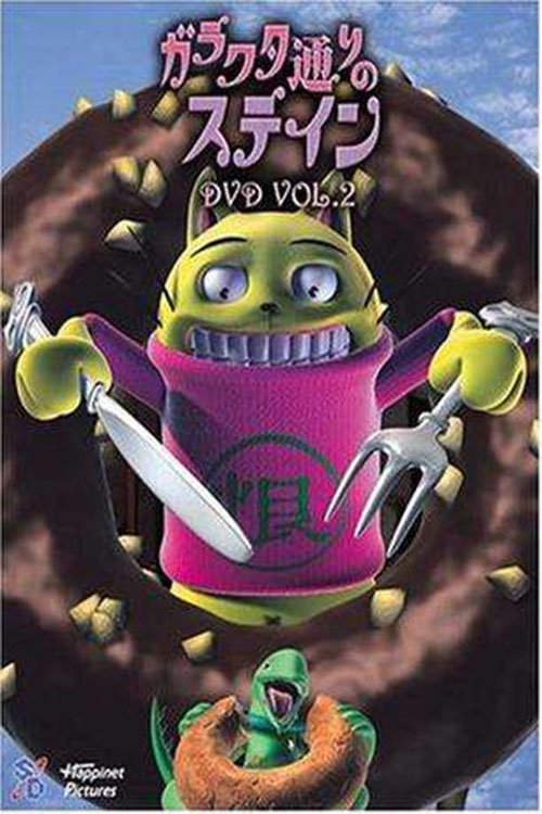 Series poster for ガラクタ通りのステイン (2003)