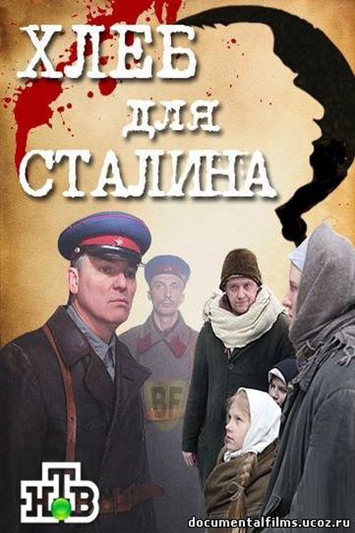 Movie poster for Хлеб для Сталина. Истории раскулаченных (2012)