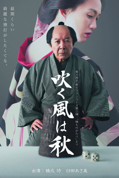 Movie poster for 吹く風は秋 (2017)