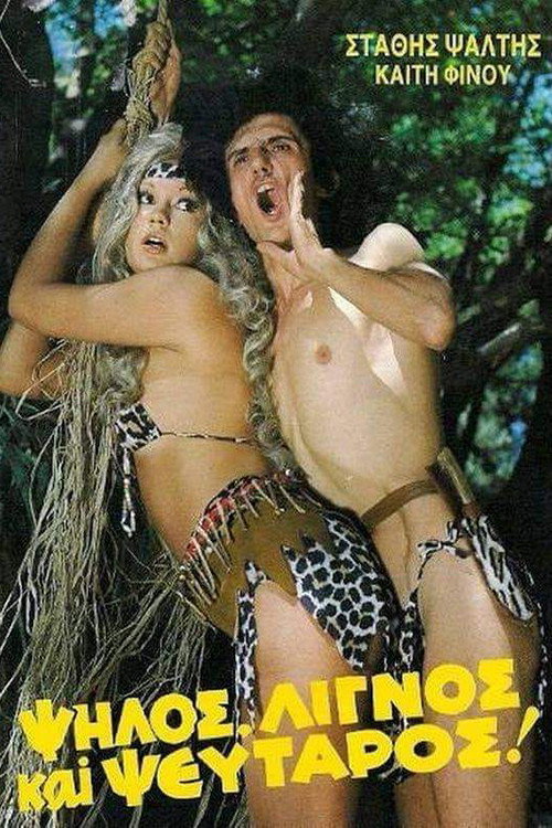 Movie poster for Tall, Thin and a Big Liar (1985)