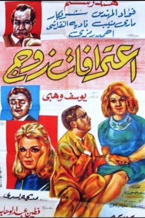 Movie poster for A Husband’s Confession (1964)