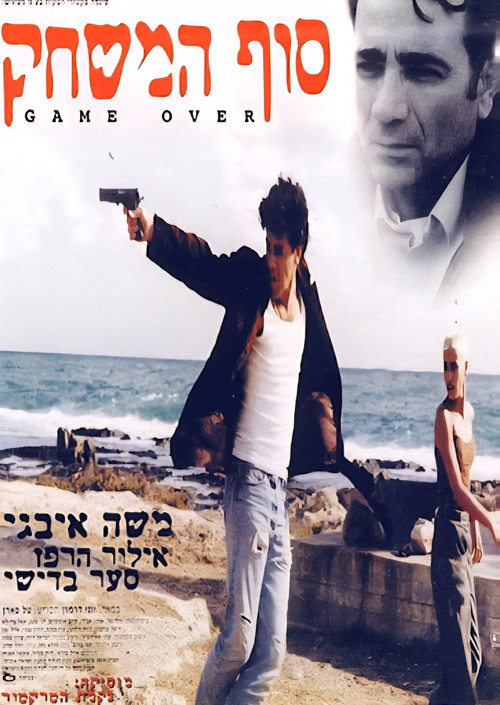 Movie poster for Game Over (1996)