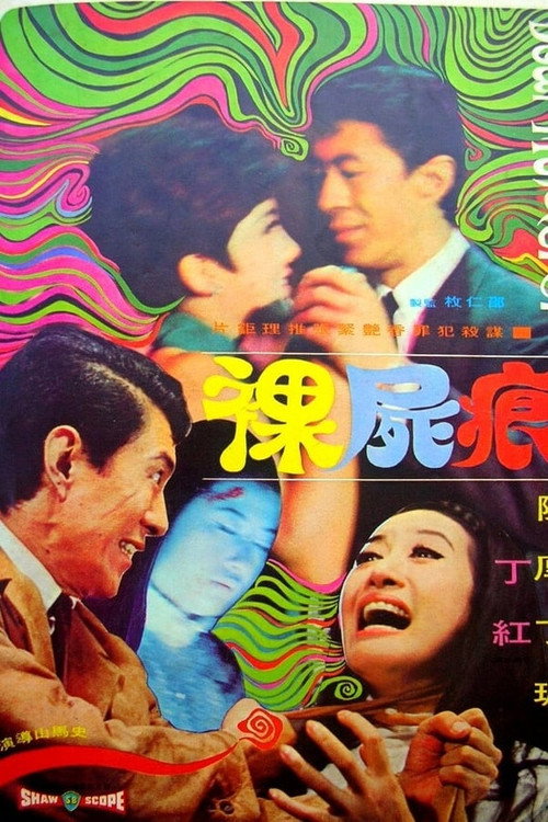 Movie poster for 裸尸痕 (1969)