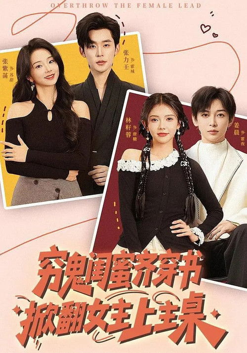 穷鬼闺蜜齐穿书，掀翻女主上主桌 poster