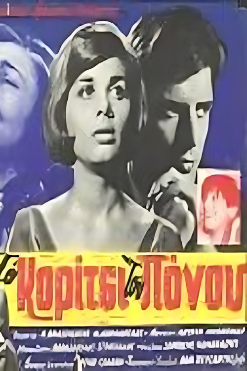 Movie poster for Το κορίτσι του πόνου (1964)