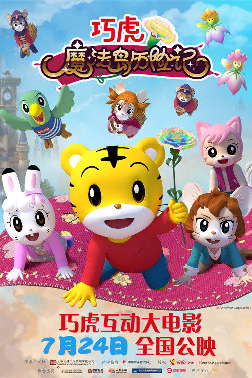 Movie poster for Shimajiro: Miracle Island's Seven-Colored Carnation (2021)