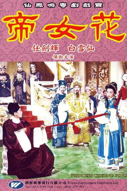 Movie poster for Princess Cheung Ping (1959)