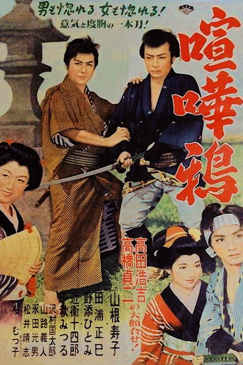 Movie poster for Kenkagarasu (1954)