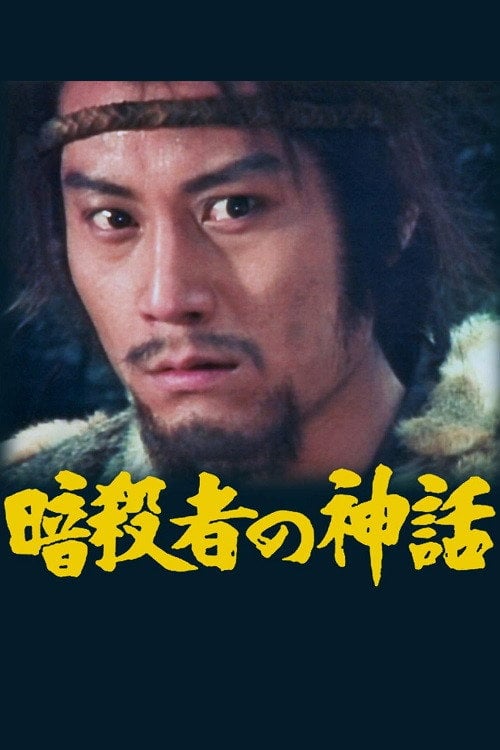 Movie poster for Legend of the Assassin (1984)