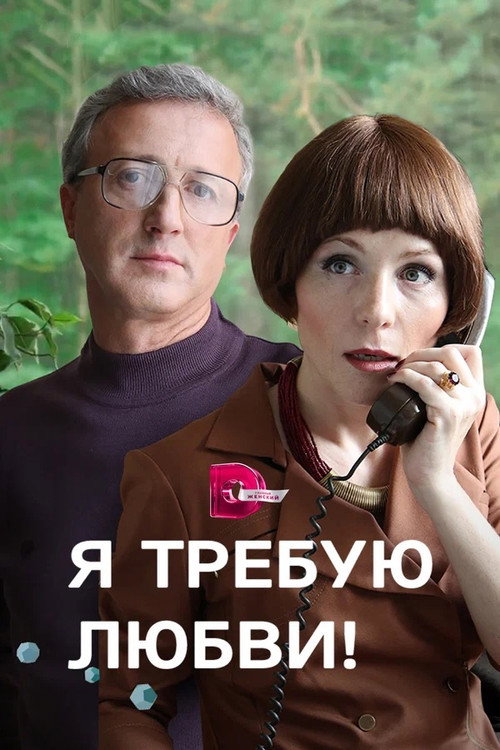 Series poster for I demand love! (2017)