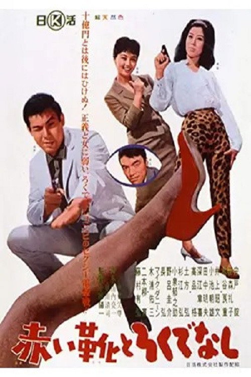 Movie poster for Akai ka to Rokudenashi (1963)