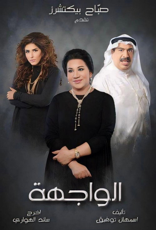 Series poster for Al Wajha (2013)