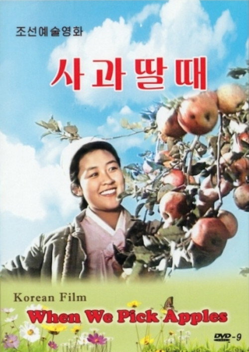 Movie poster for When We Pick Apples (1971)