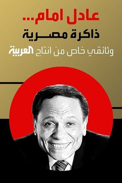 Movie poster for Adel Emam ..an Egyptian memory (2023)