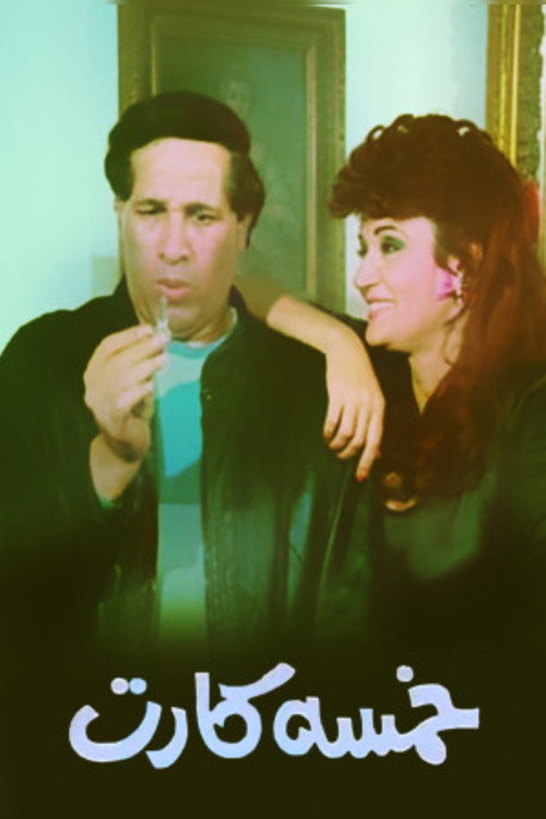 Movie poster for Khamsa Kart (1990)