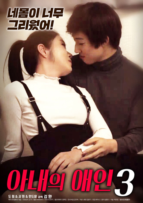 Movie poster for My Wife's Lover 3 (2020)