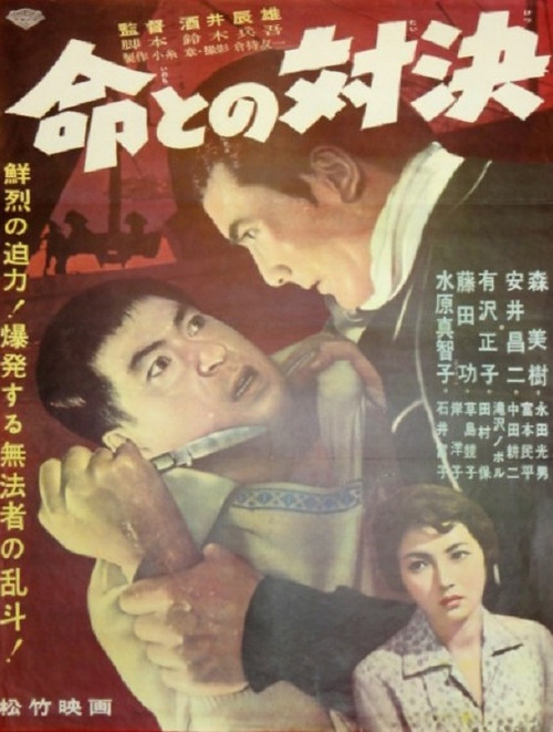 Movie poster for 命との対決 (1960)