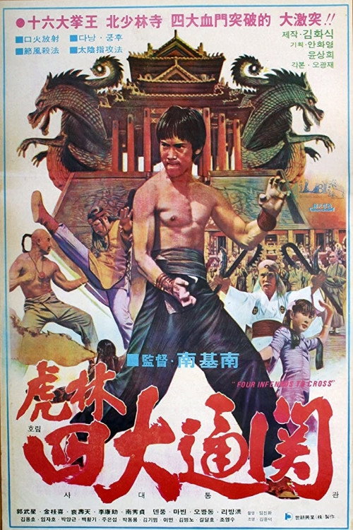 Movie poster for Four Infernos to Cross (1978)