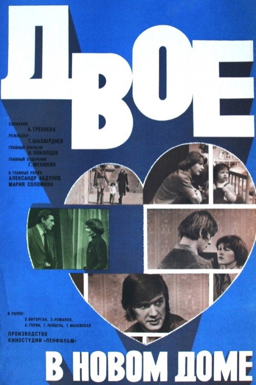 Movie poster for Two People in a New House (1979)