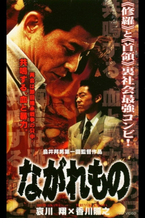 Movie poster for Nagaremono Yokohama Yakuza War (2000)